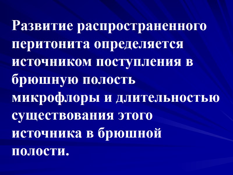 Развитие распространенного перитонита определяется источником поступления в брюшную полость микрофлоры и длительностью существования этого